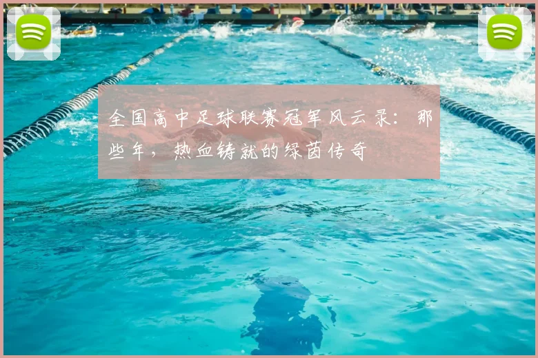 全国高中足球联赛冠军风云录:那些年,热血铸就的绿茵传奇