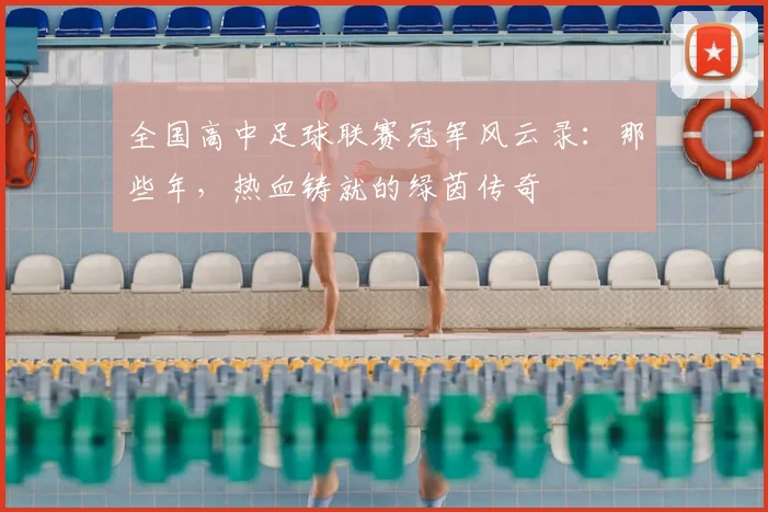 全国高中足球联赛冠军风云录：那些年，热血铸就的绿茵传奇