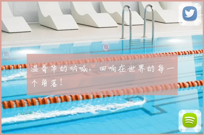 温哥华的呐喊，回响在世界的每一个角落！