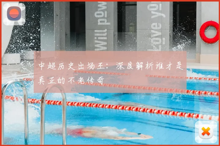 中超历史出场王：深度解析谁才是真正的不老传奇