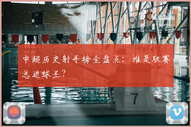 中超历史射手榜全盘点:谁是联赛总进球王?