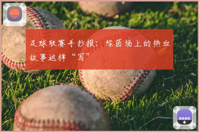 足球联赛手抄报：绿茵场上的热血故事这样“写”