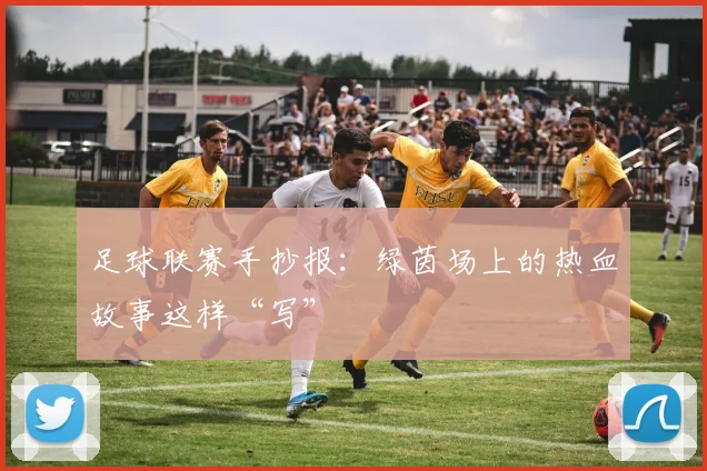 足球联赛手抄报：绿茵场上的热血故事这样“写”